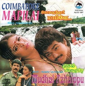 Coimbatore Mappillai (1996) (Vidyasagar)